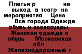 Платья р.42-44-46-48 на выход (в театр, на мероприятия) › Цена ­ 3 000 - Все города Одежда, обувь и аксессуары » Женская одежда и обувь   . Московская обл.,Железнодорожный г.